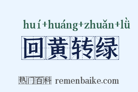 回黄转绿是什么意思的图片